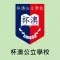杯澳公立學校(官方 App)