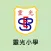 靈光小學（官方 APP）