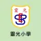 靈光小學(官方 APP)