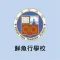 鮮魚行學校(官方 App)