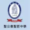 聖公會聖匠中學(官方 App)