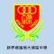 新界鄉議局大埔區中學(官方 App)