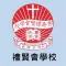 禮賢會學校(官方 App)