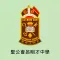 聖公會呂明才中學(官方 App)