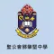 聖公會鄧肇堅中學(官方 App)
