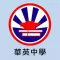 華英中學(官方 App)