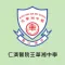 仁濟醫院王華湘中學(官方 App)