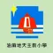 油蔴地天主教小學(官方 App)