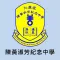 仁愛堂陳黃淑芳紀念中學(官方 App)