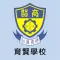 育賢學校(官方 App)