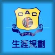宣道中學(生涯規劃網)