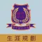 潮州會館中學(生涯規劃網)