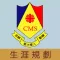 明愛馬鞍山中學(生涯規劃網)