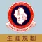 順德聯誼總會鄭裕彤中學(生涯規劃網)