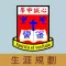 基督教香港信義會心誠中學(生涯規劃網)