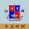 葵涌循道中學(生涯規劃網)