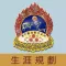 妙法寺劉金龍中學(生涯規劃網)