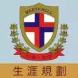 瑪利諾中學(生涯規劃網)