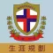 瑪利諾中學(生涯規劃網)