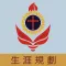 天主教普照中學(生涯規劃網)