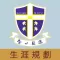 聖公會聖馬利亞堂莫慶堯中學(生涯規劃網)