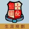 中華基督教會譚李麗芬紀念中學(生涯規劃網)