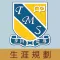 屯門官立中學(生涯規劃網)