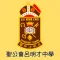 聖公會呂明才中學