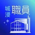 城浸職員