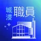 城浸職員