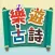 樂遊古詩