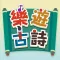 樂遊古詩