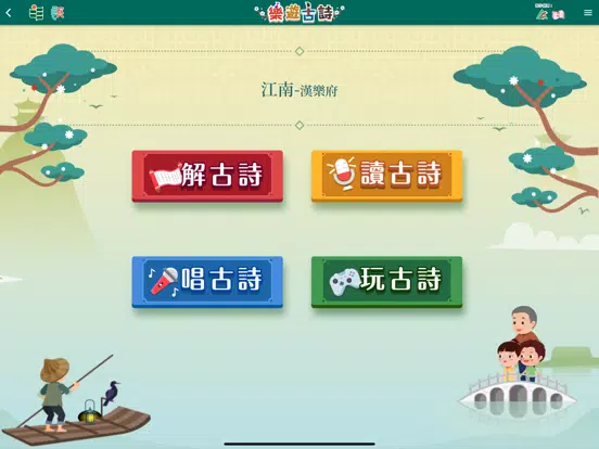 樂遊古詩 iPad Screenshots