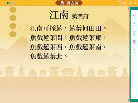 樂遊古詩 iPad Screenshots