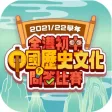 全港初中中國歷史文化問答比賽