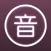 同音字典