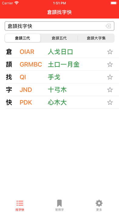 CJ Lookup 倉頡找字快 Screenshots