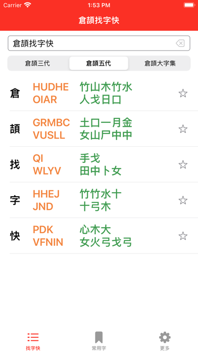 CJ Lookup 倉頡找字快 Screenshots