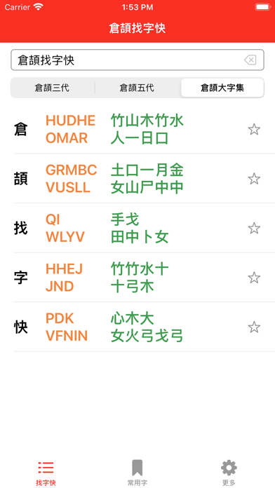 CJ Lookup 倉頡找字快 Screenshots