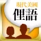 現代美國俚語
