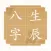 八字运势