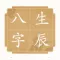 八字运势
