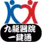 九龍醫院一鍵通