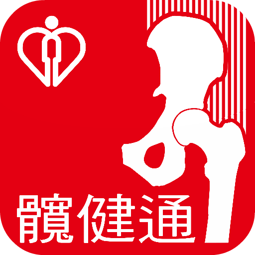 髖健通