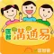 匡智溝通易