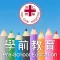 仁濟學前教育