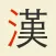 KangXi learn Chinese radicals