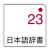 Japanese: multi-language dictionary