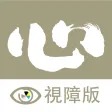 了一法師 視障版