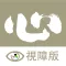 了一法師 視障版
